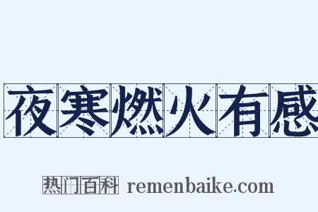 夜寒燃火有感是什么意思的图片